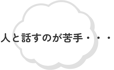 人と話すのが苦手・・・