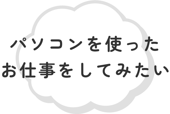 パソコンを使ったお仕事をしてみたい